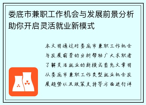 娄底市兼职工作机会与发展前景分析助你开启灵活就业新模式