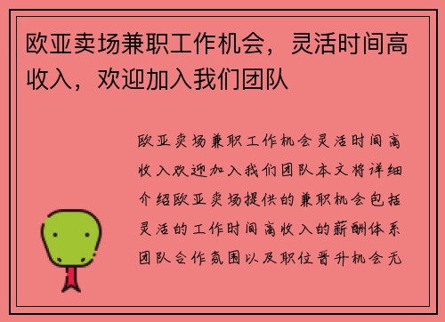 欧亚卖场兼职工作机会，灵活时间高收入，欢迎加入我们团队