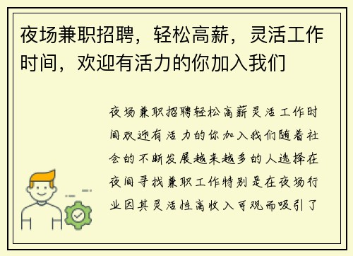 夜场兼职招聘，轻松高薪，灵活工作时间，欢迎有活力的你加入我们