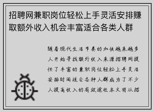 招聘网兼职岗位轻松上手灵活安排赚取额外收入机会丰富适合各类人群