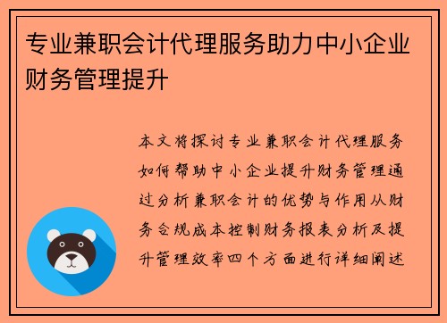 专业兼职会计代理服务助力中小企业财务管理提升