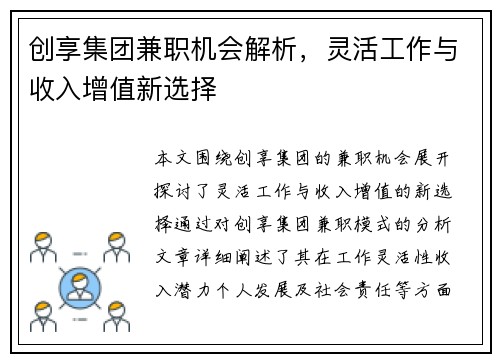 创享集团兼职机会解析，灵活工作与收入增值新选择