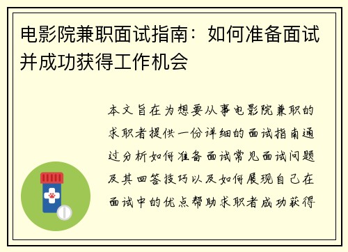 电影院兼职面试指南：如何准备面试并成功获得工作机会