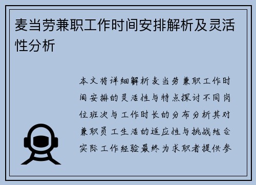麦当劳兼职工作时间安排解析及灵活性分析