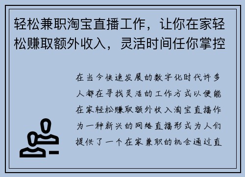 轻松兼职淘宝直播工作，让你在家轻松赚取额外收入，灵活时间任你掌控