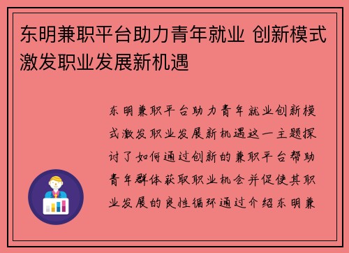东明兼职平台助力青年就业 创新模式激发职业发展新机遇