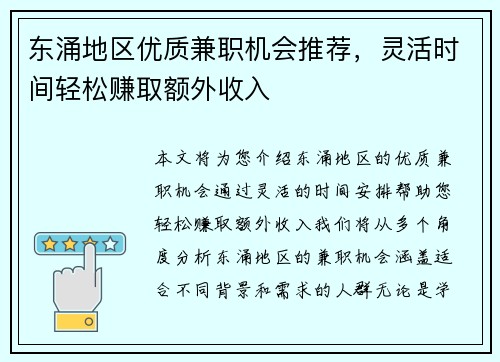 东涌地区优质兼职机会推荐，灵活时间轻松赚取额外收入