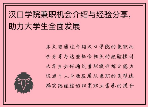 汉口学院兼职机会介绍与经验分享，助力大学生全面发展