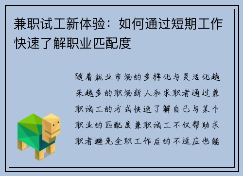 兼职试工新体验：如何通过短期工作快速了解职业匹配度