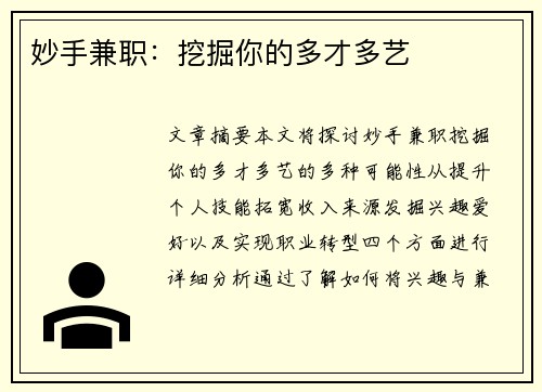 妙手兼职：挖掘你的多才多艺