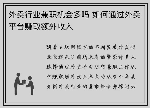 外卖行业兼职机会多吗 如何通过外卖平台赚取额外收入