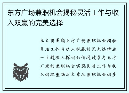 东方广场兼职机会揭秘灵活工作与收入双赢的完美选择