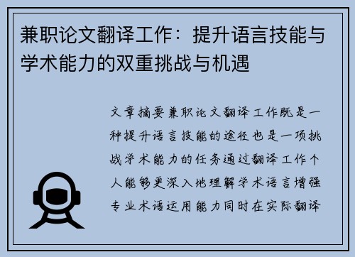 兼职论文翻译工作：提升语言技能与学术能力的双重挑战与机遇