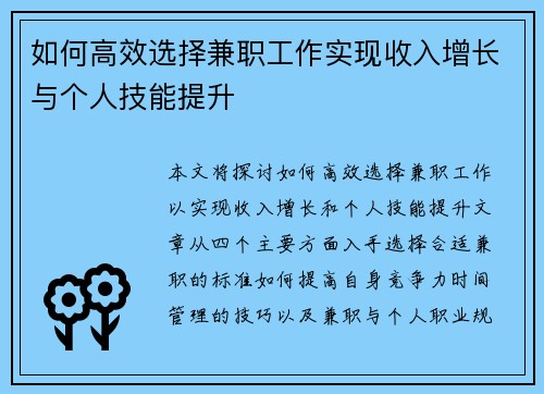 如何高效选择兼职工作实现收入增长与个人技能提升