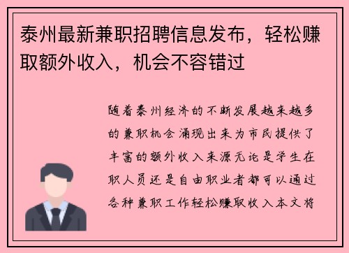 泰州最新兼职招聘信息发布，轻松赚取额外收入，机会不容错过