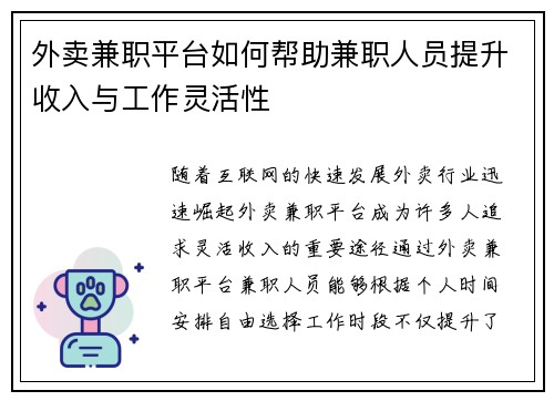 外卖兼职平台如何帮助兼职人员提升收入与工作灵活性