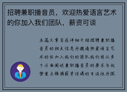 招聘兼职播音员，欢迎热爱语言艺术的你加入我们团队，薪资可谈