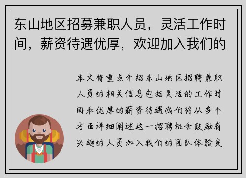 东山地区招募兼职人员，灵活工作时间，薪资待遇优厚，欢迎加入我们的团队