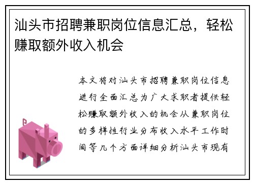 汕头市招聘兼职岗位信息汇总，轻松赚取额外收入机会