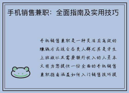 手机销售兼职：全面指南及实用技巧