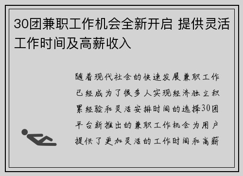 30团兼职工作机会全新开启 提供灵活工作时间及高薪收入