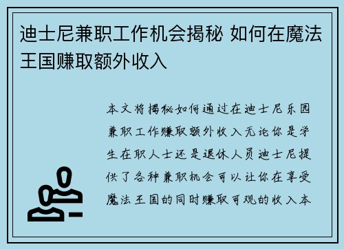 迪士尼兼职工作机会揭秘 如何在魔法王国赚取额外收入