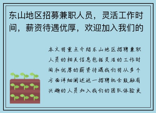 东山地区招募兼职人员，灵活工作时间，薪资待遇优厚，欢迎加入我们的团队