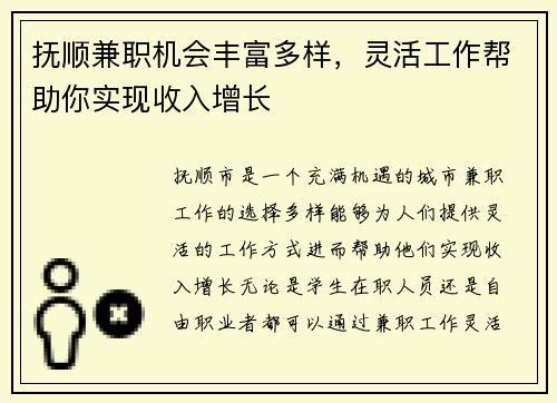 抚顺兼职机会丰富多样，灵活工作帮助你实现收入增长