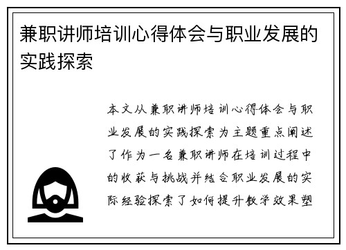 兼职讲师培训心得体会与职业发展的实践探索