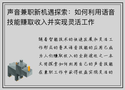 声音兼职新机遇探索：如何利用语音技能赚取收入并实现灵活工作