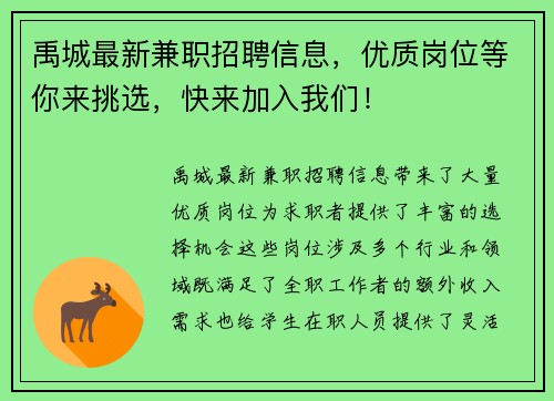 禹城最新兼职招聘信息，优质岗位等你来挑选，快来加入我们！
