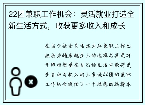 22团兼职工作机会：灵活就业打造全新生活方式，收获更多收入和成长