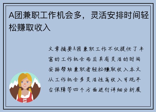 A团兼职工作机会多，灵活安排时间轻松赚取收入