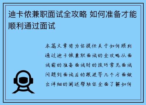 迪卡侬兼职面试全攻略 如何准备才能顺利通过面试