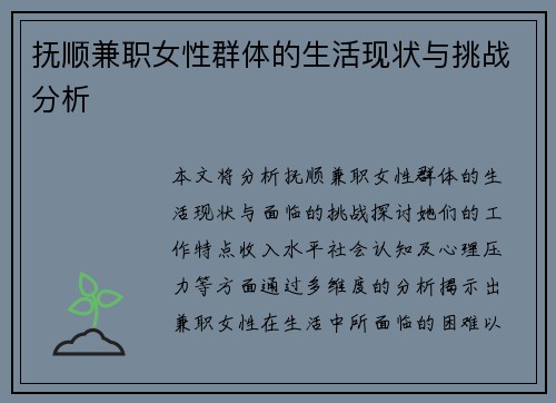 抚顺兼职女性群体的生活现状与挑战分析