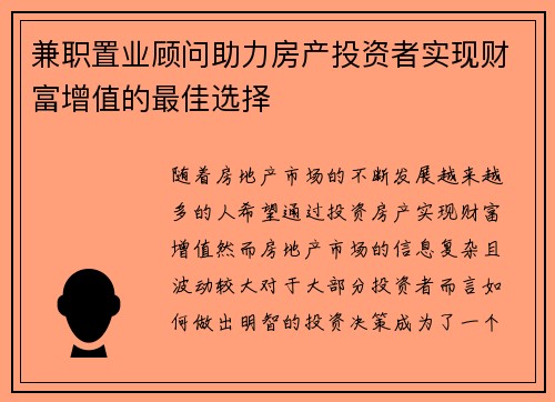 兼职置业顾问助力房产投资者实现财富增值的最佳选择