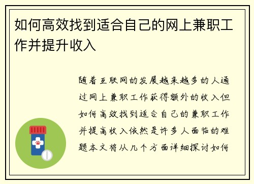 如何高效找到适合自己的网上兼职工作并提升收入