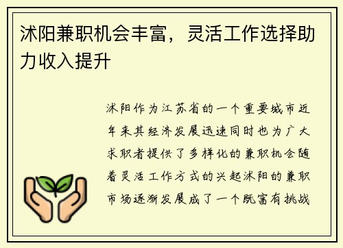 沭阳兼职机会丰富，灵活工作选择助力收入提升