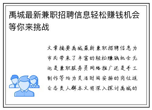 禹城最新兼职招聘信息轻松赚钱机会等你来挑战