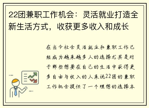 22团兼职工作机会：灵活就业打造全新生活方式，收获更多收入和成长