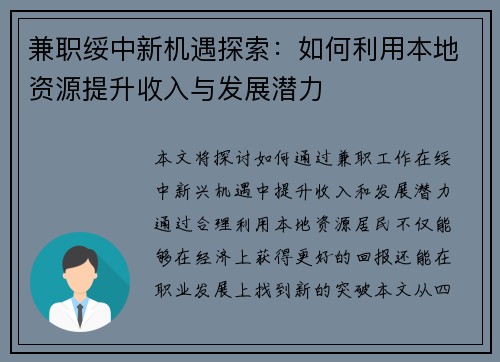 兼职绥中新机遇探索：如何利用本地资源提升收入与发展潜力
