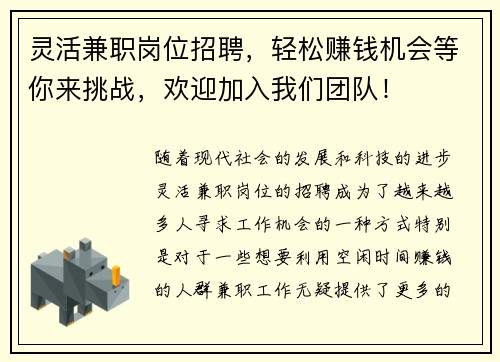 灵活兼职岗位招聘，轻松赚钱机会等你来挑战，欢迎加入我们团队！