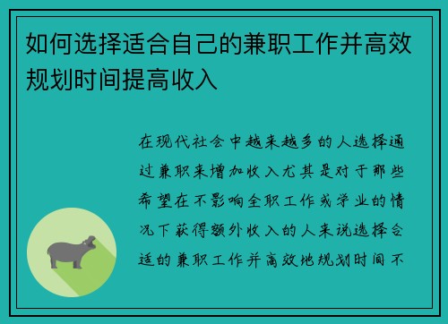 如何选择适合自己的兼职工作并高效规划时间提高收入