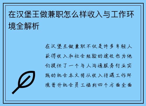 在汉堡王做兼职怎么样收入与工作环境全解析