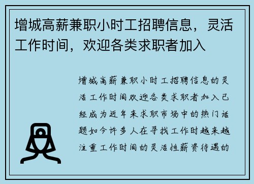 增城高薪兼职小时工招聘信息，灵活工作时间，欢迎各类求职者加入