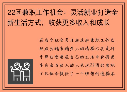 22团兼职工作机会：灵活就业打造全新生活方式，收获更多收入和成长