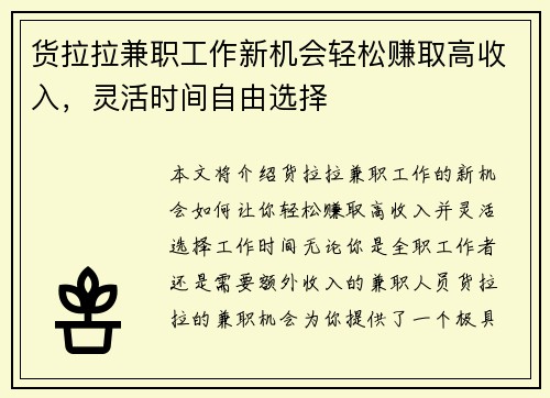 货拉拉兼职工作新机会轻松赚取高收入，灵活时间自由选择