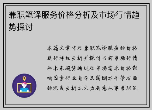 兼职笔译服务价格分析及市场行情趋势探讨