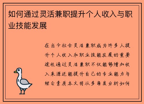 如何通过灵活兼职提升个人收入与职业技能发展