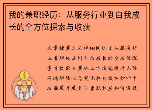 我的兼职经历：从服务行业到自我成长的全方位探索与收获